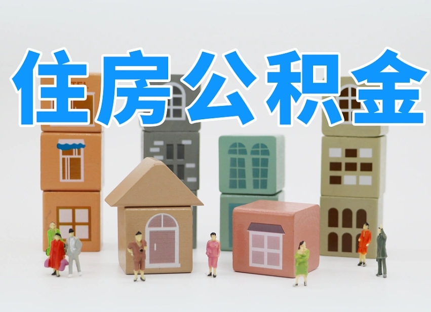 东台上海住房公积金提取政策（东台上海住房公积金提取管理办法）